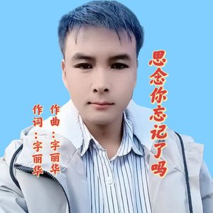 思念你忘记了吗