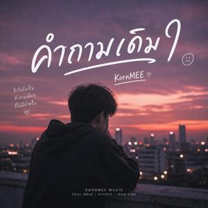 คำถามเดิมๆ