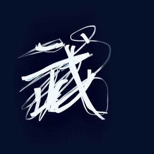 断水流刀山(prod by Dummies Got Shot）