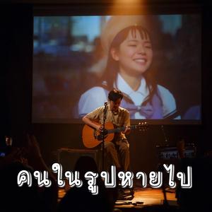 คนในรูปหายไป