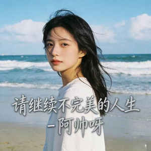 请继续不完美的人生 (合唱版)