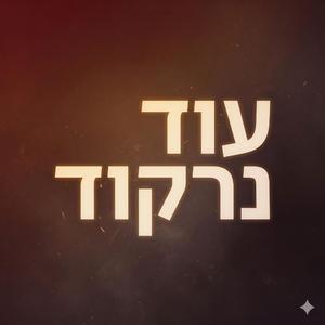 עוד נרקוד