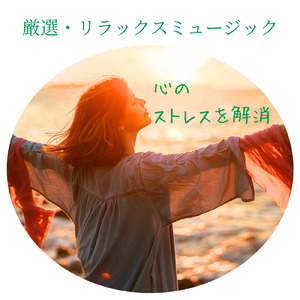 自律神経を調整する音楽療法 - 深いリラックスとα波の癒し