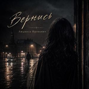 Вернись