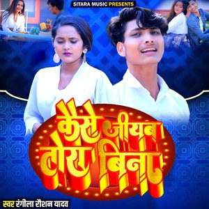 Kaise Jiyab Tora Bina