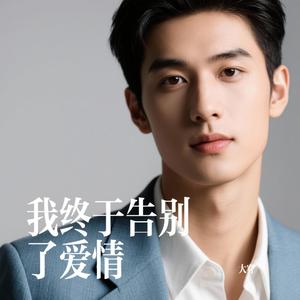 我终于告别了爱情