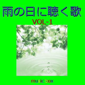 雨のステイション （オルゴール）