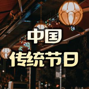 美食中国传统节日配乐