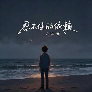 忍不住的依赖