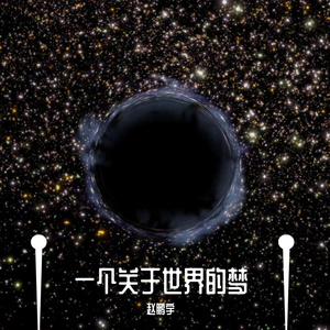 一个关于世界的梦