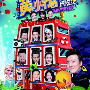 01-01黄小鸭主题曲