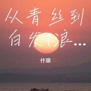 从青丝到白发