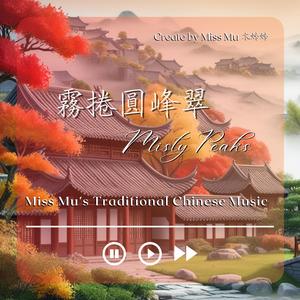 輕煙漫舞｜Dancing Veils of Mist