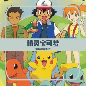 梦想是成为宝可梦大师！（ めざせポケモンマスター）