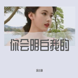 你会明白我