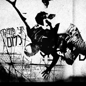 עוצם עיניים ורואה