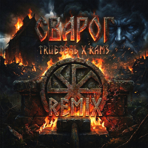 Сварог (Remix)