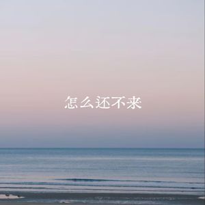怎么还不来