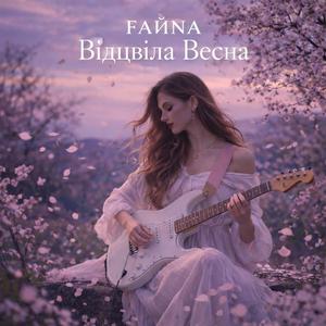 Відцвіла Весна