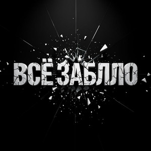 Всё Заблло