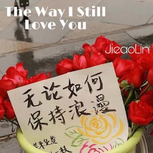 The Way I Still Love You（翻自 Reynard Silva）