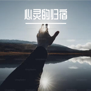 心灵的归宿Prod By $tan