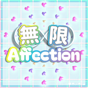 無限Affection