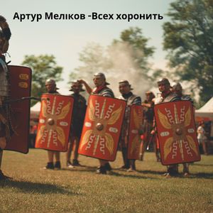 Всех хоронить