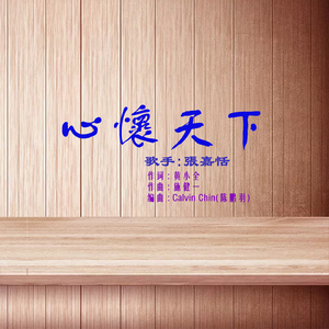 心怀天下