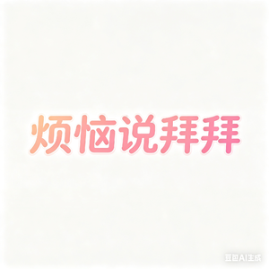 烦恼说拜拜(Trouble says goodbye)