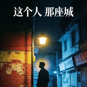 这个人 那座城