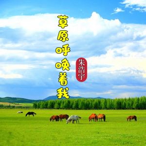 草原呼唤着我
