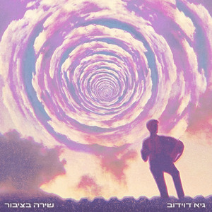 מתי נתנשק (Remix)