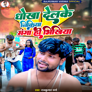 Dhokha Deleke Nikiya Maga Hi Bhikhiya