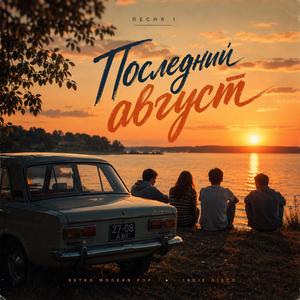 Последний август