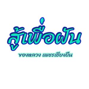 สู้เพื่อฝัน