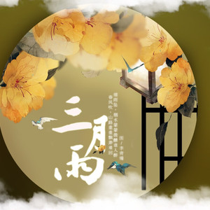 不负初心（Cover 爱乐团）