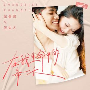 在我生命中的每一天