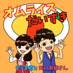オムライスだいすき