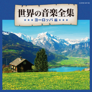 【ロシア】ロシア歌曲 (カチューシャ)