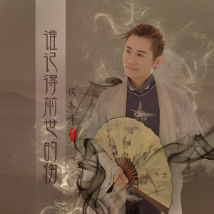 谁记得前世的伤