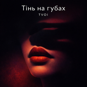 Тінь на губах