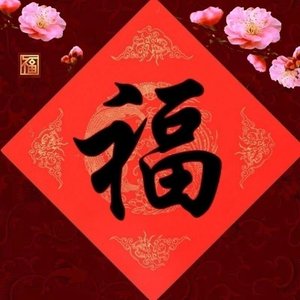 新年团圆喜乐多