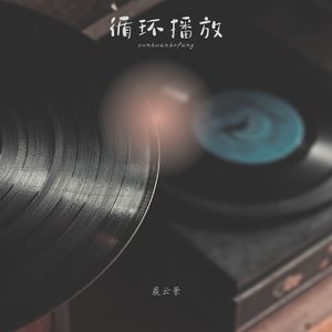 循环播放