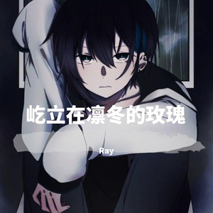 屹立在凛冬的玫瑰