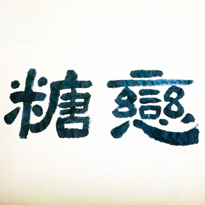 糖恋