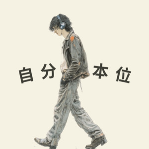 自分本位