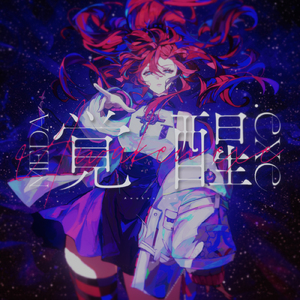 覚醒.exe