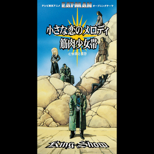 小さな恋のメロディ (シングル・バージョン)
