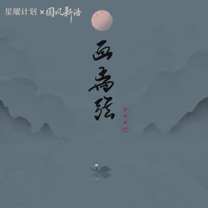 画离弦 (柯柯DJ亚明版)